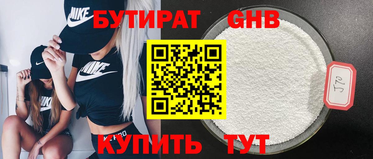 Бутират GHB Видное