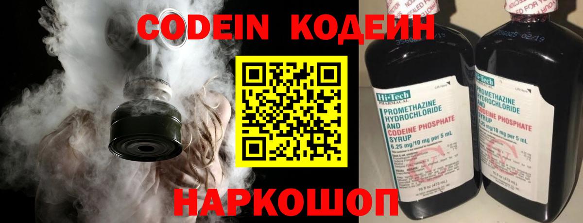 Codein напиток Lean (лин)  Вход с VPN  Видное 